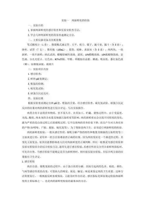 动物性食品卫生学实验