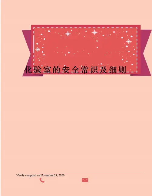 化验室的安全常识及细则
