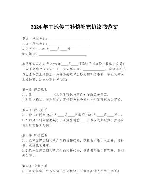 2024年工地停工补偿补充协议书范文