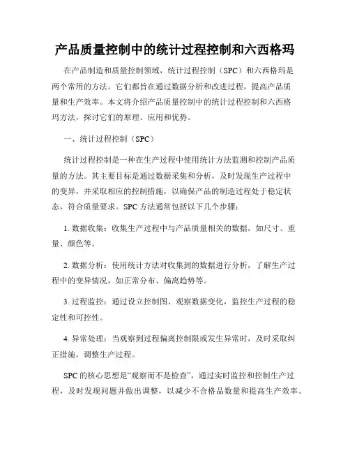 产品质量控制中的统计过程控制和六西格玛