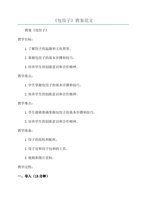 《包饺子》教案范文