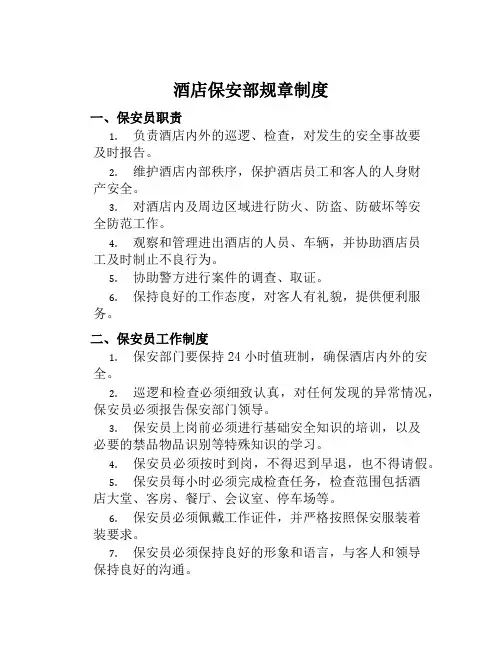 酒店保安部规章制度