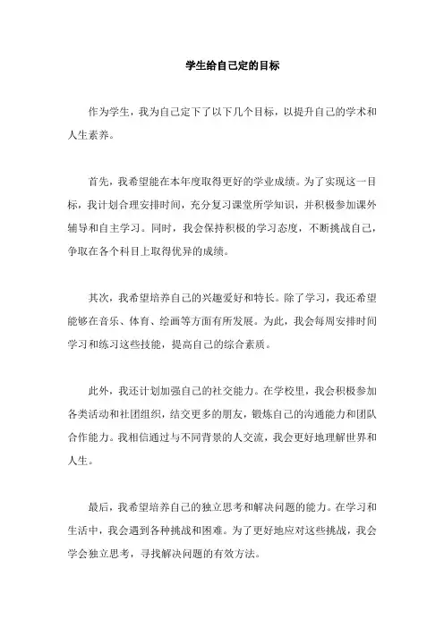 学生给自己定的目标