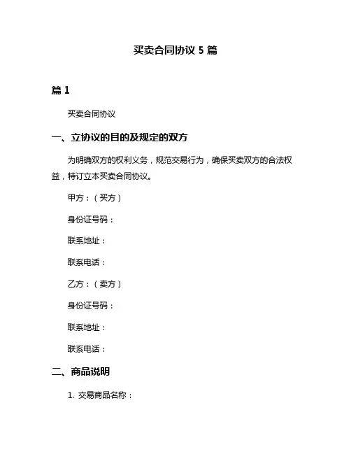 买卖合同协议5篇