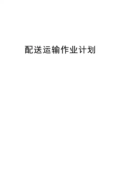 配送运输作业计划