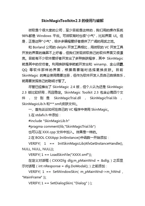 SkinMagicToolkitn2.3的使用与破解