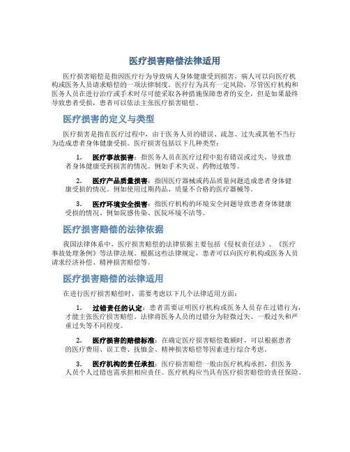 医疗损害赔偿法律适用