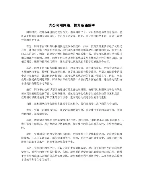 充分利用网络,提升备课效率