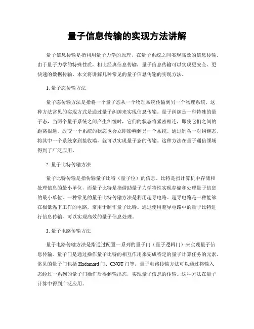 量子信息传输的实现方法讲解