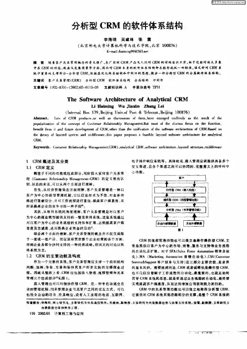 分析型CRM的软件体系结构