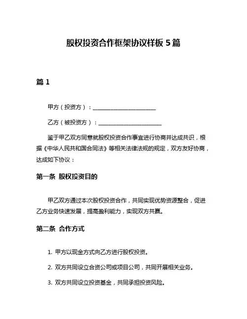 股权投资合作框架协议样板5篇