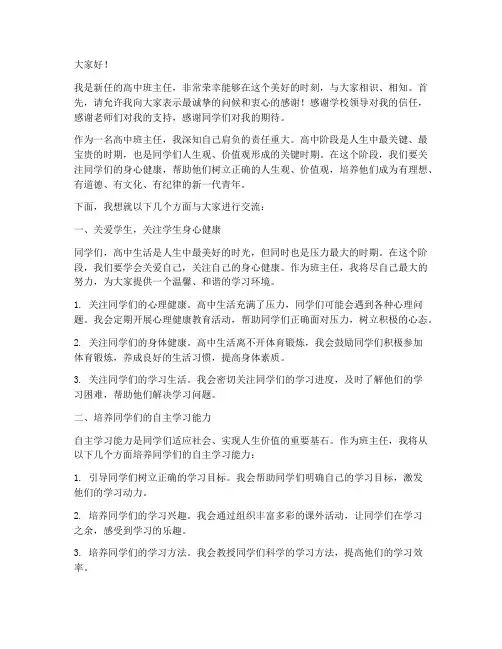 新任高中班主任发言稿