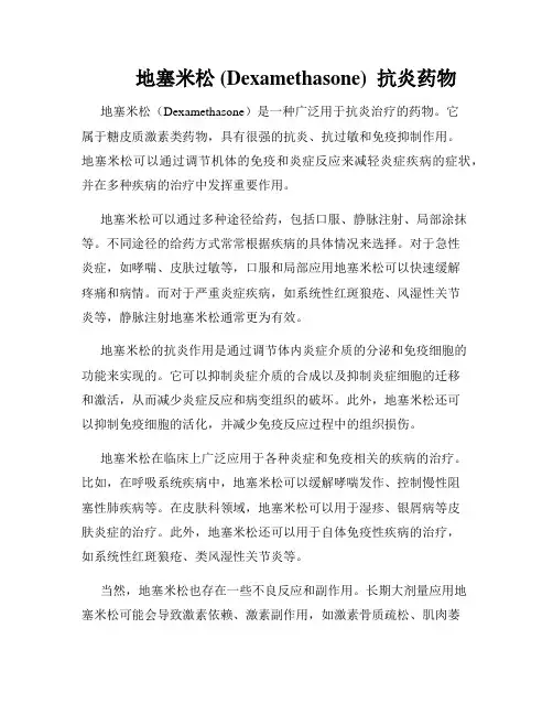         地塞米松 (Dexamethasone)  抗炎药物  