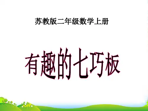 苏教版(202X秋)二年级数学上册《有趣的七巧板》优质课课件