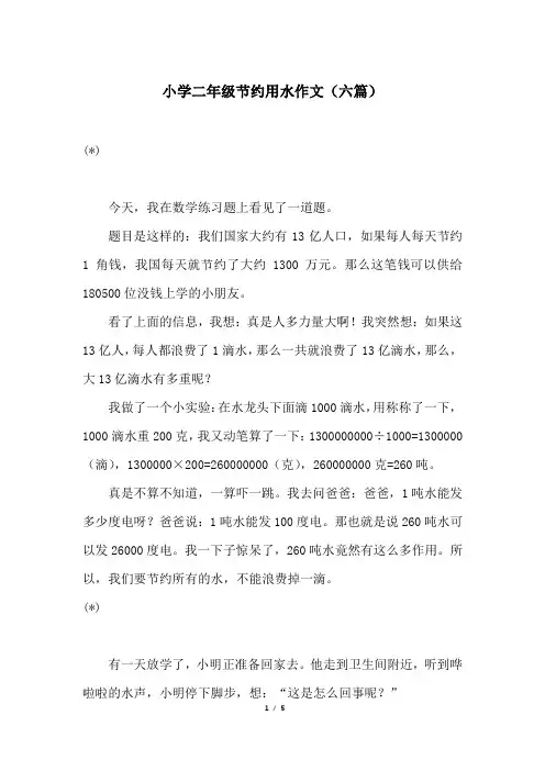 小学二年级节约用水作文(六篇)