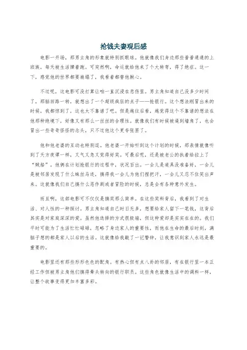 抢钱夫妻观后感