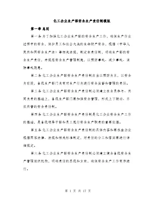 化工企业生产部安全生产责任制模版（四篇）