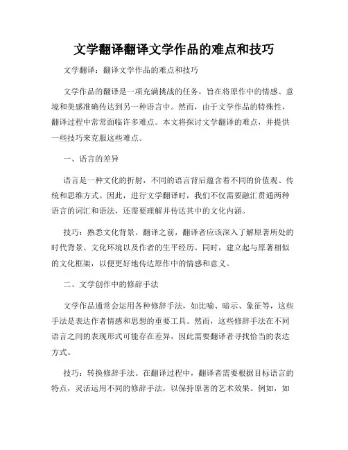 文学翻译翻译文学作品的难点和技巧