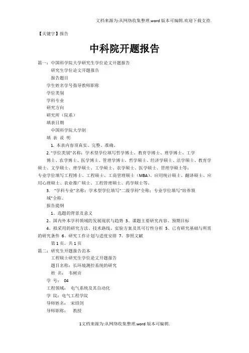 【报告】中科院开题报告