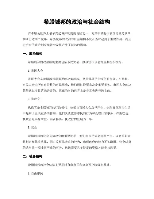 希腊城邦的政治与社会结构