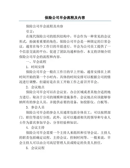 保险公司早会流程及内容