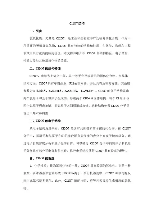 cl2o7结构