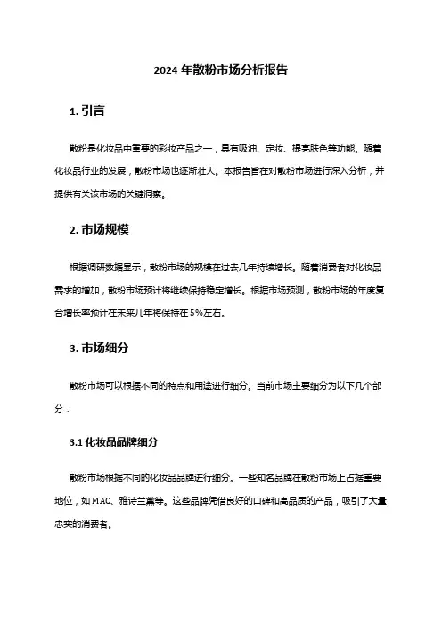 2024年散粉市场分析报告