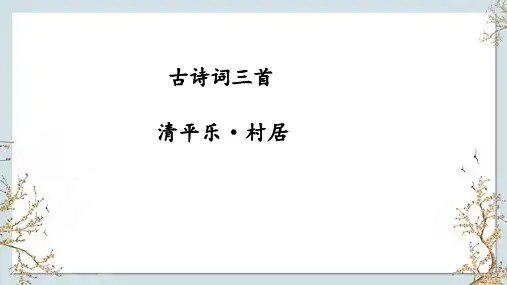 清平乐-村居-ppt课件