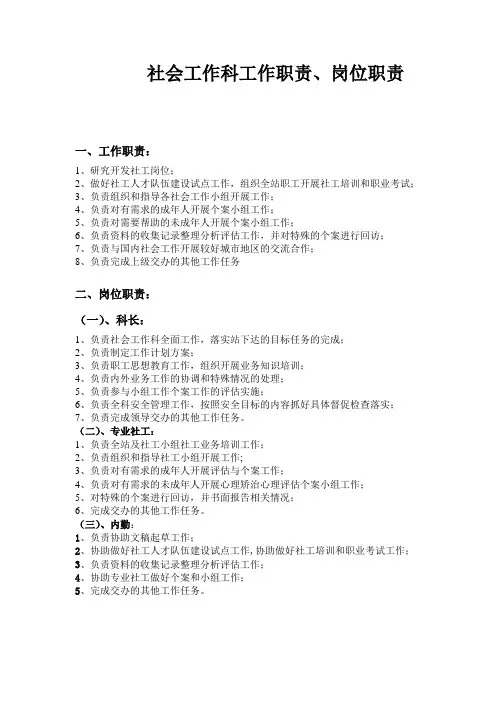 社会工作科工作职责