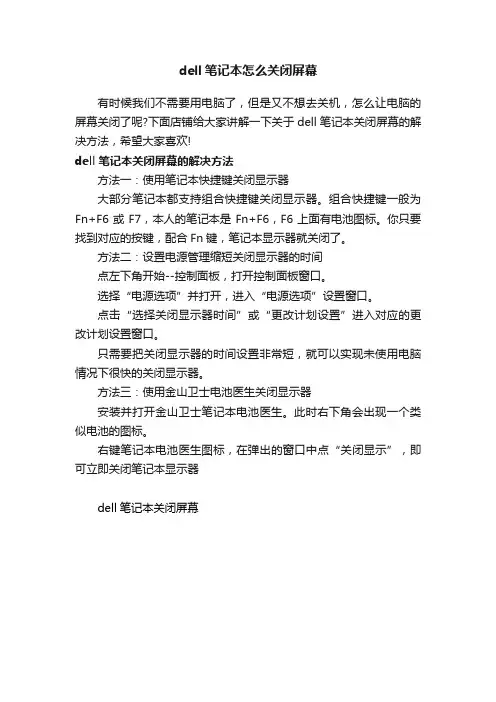 dell笔记本怎么关闭屏幕