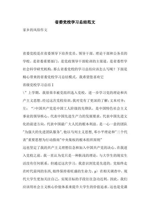 省委党校学习总结范文