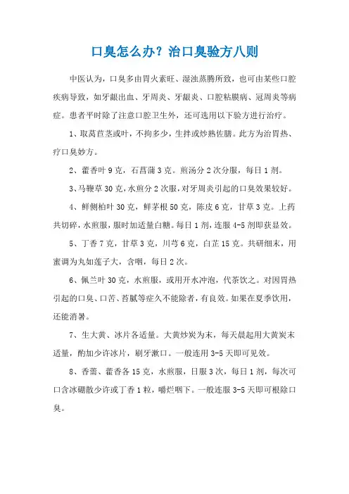 口臭怎么办？治口臭验方八则