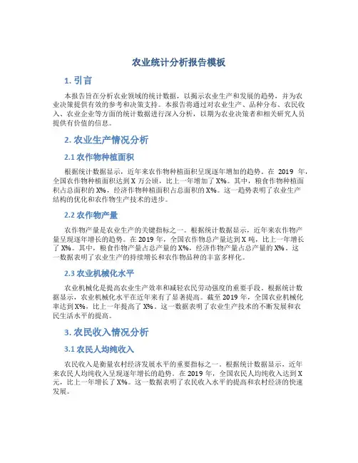 农业统计分析报告模板