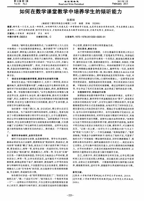 如何在数学课堂教学中培养学生的倾听能力