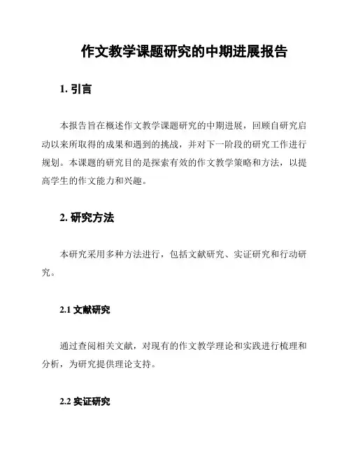 作文教学课题研究的中期进展报告