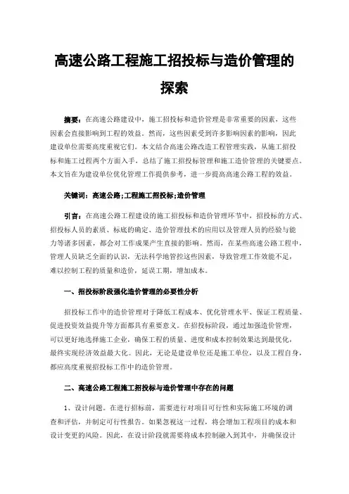 高速公路工程施工招投标与造价管理的探索