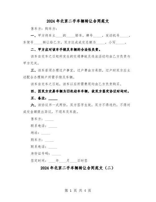 2024年北京二手车辆转让合同范文（三篇）