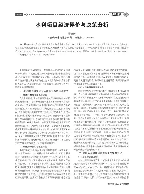 水利项目经济评价与决策分析
