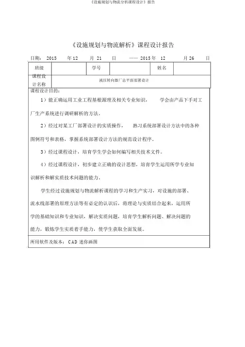 《设施规划与物流分析课程设计》报告
