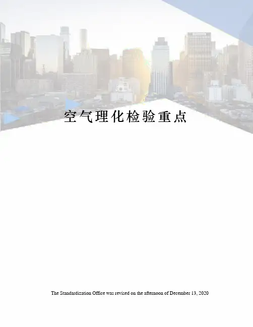 空气理化检验重点