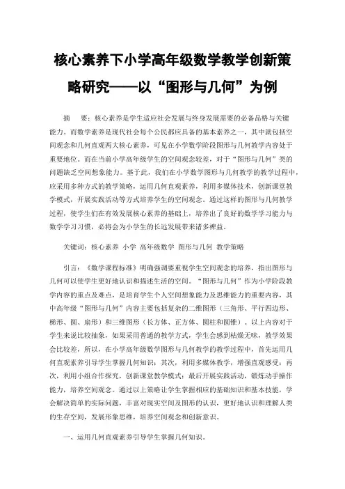 核心素养下小学高年级数学教学创新策略研究——以“图形与几何”为例