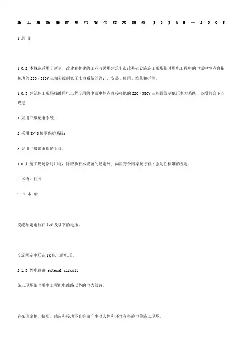施工现场临时用电安全技术规范JGJ46