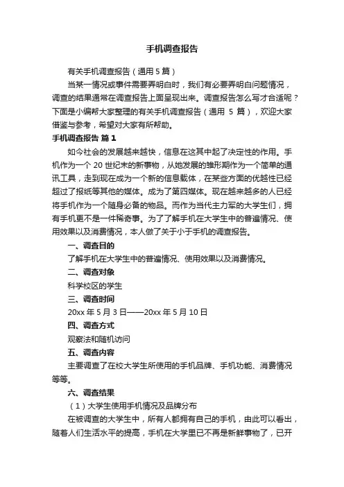 手机调查报告