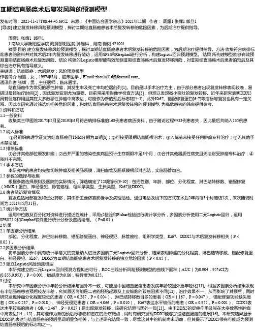 Ⅲ期结直肠癌术后复发风险的预测模型
