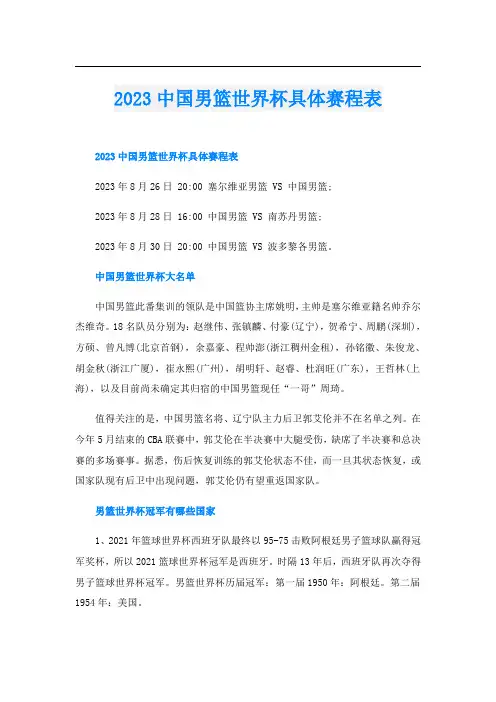 2023中国男篮世界杯具体赛程表