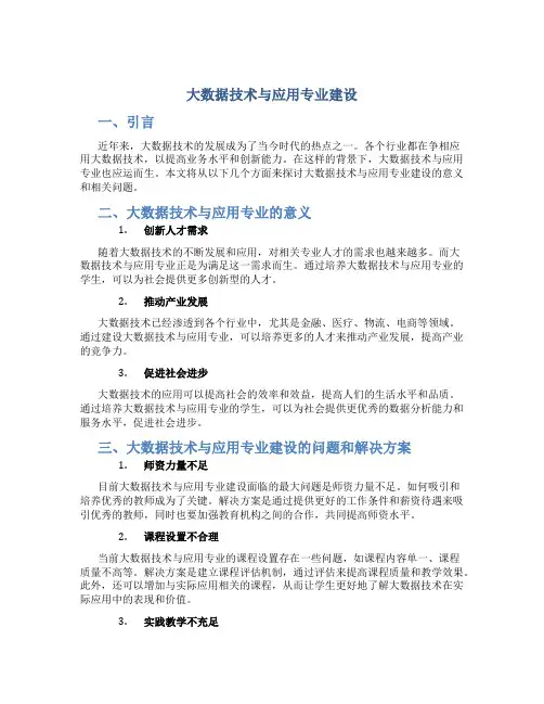 大数据技术与应用专业建设