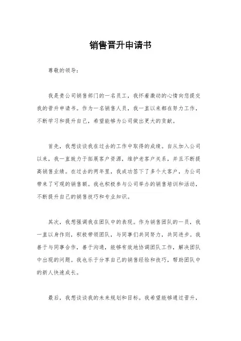 销售晋升申请书