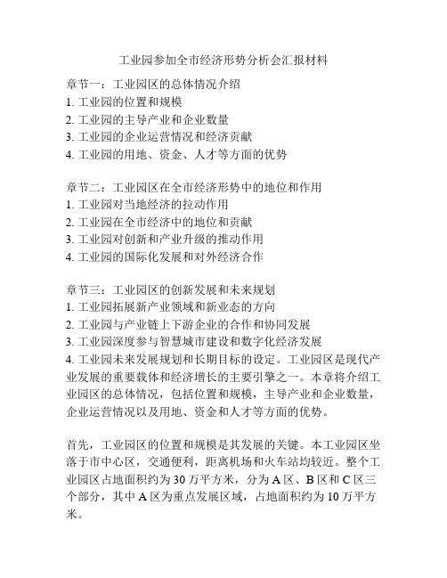 工业园参加全市经济形势分析会汇报材料