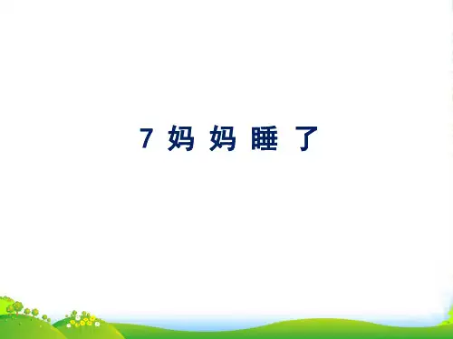 人教部编版二年级上册语文课件 课文(二)7 妈妈睡了 (共16张PPT)