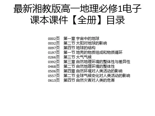 最新湘教版高一地理必修1电子课本课件【全册】